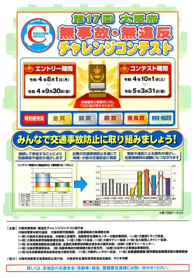 大阪府無事故無違反チャレンジ コンテストに全社で参加