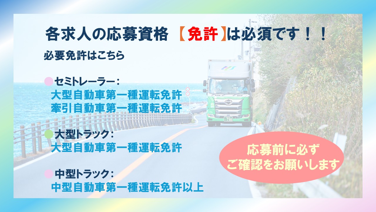 【免許】ドライバー案件応募条件についてのお知らせ